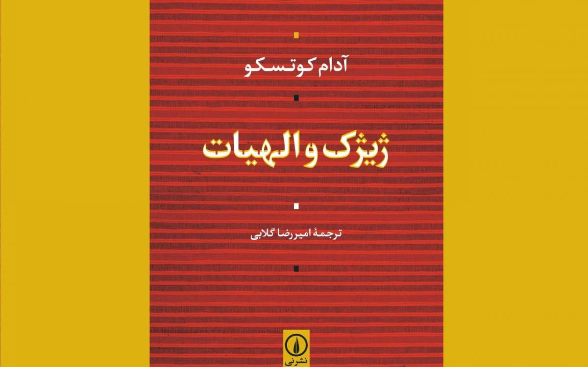 «ژیژک و الهیات» منتشر شد / شرحی متفاوت از فراز و فرود اندیشه‌ی ژیژک