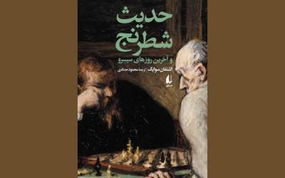 «حدیث شطرنج» سوایگ به فارسی محمود حدادی منتشر شد