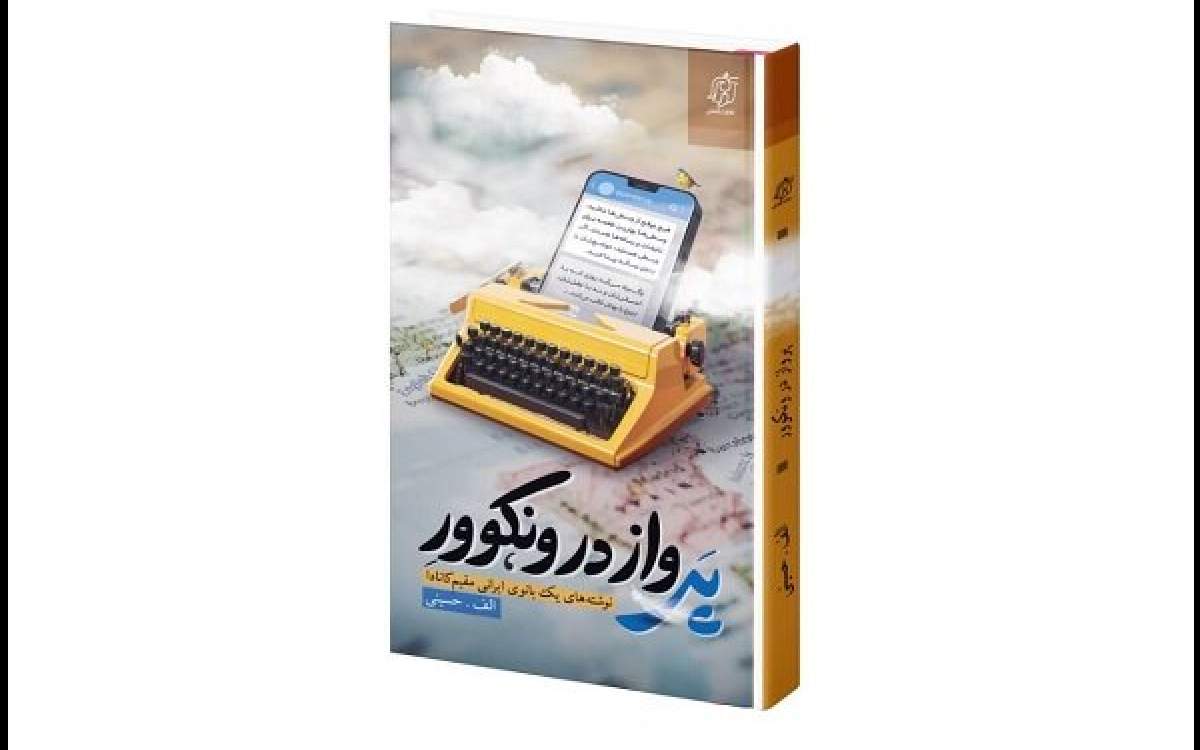 کتاب «پرواز در ونکوور»