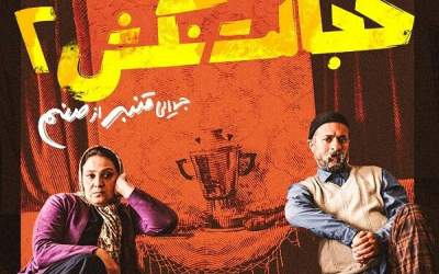 فیلم سینمایی خجالت نکش 2