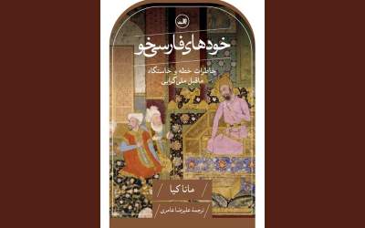 «خودهای فارسی‌خو» منتشر شد / جست‌وجو در کهن‌ترین ریشه‌های ایرانی‌بودن