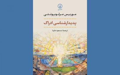 مهمترین کتاب مرلوپونتی به فارسی منتشر شد