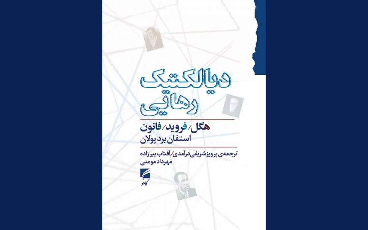 «دیالکتیک رهایی» منتشر شد / پیوندی میان هگل و فروید از دید فانون