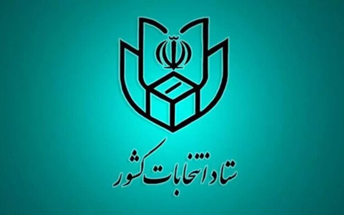 فهرست و نشانی شعب اخذ رای در سراسر کشور