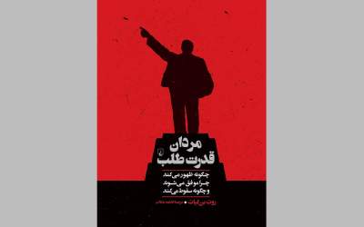 «مردان قدرت‌طلب» منتشر شد / چگونگی ظهور و سقوط دیکتاتورها و فاشیست‌ها