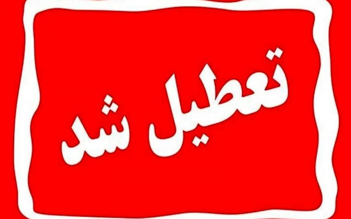 تعطیلی ادارات