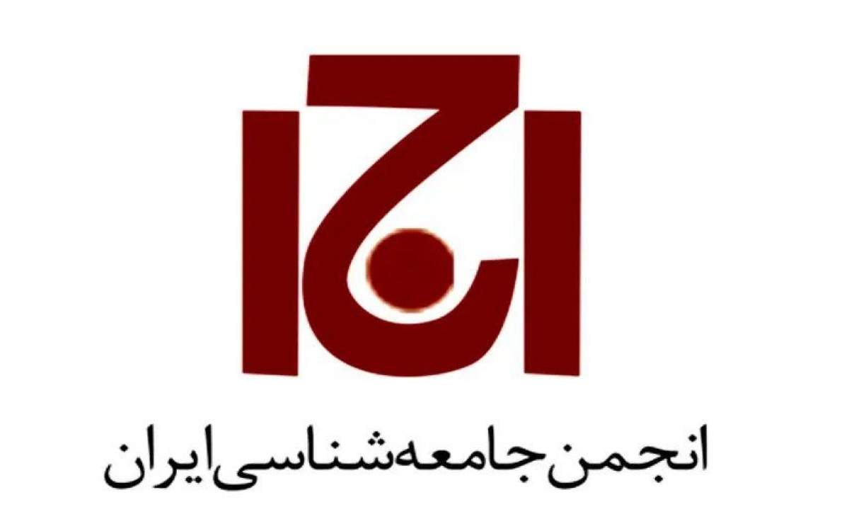 انجمن جامعه‌شناسان ایران