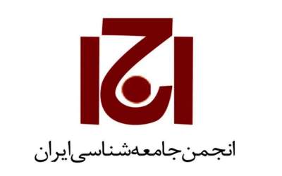 انجمن جامعه‌شناسان ایران