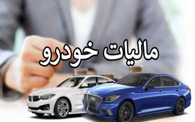 حدود ۱۰ درصد از جامعه مشمول مالیات سالیانه خودرو می شوند