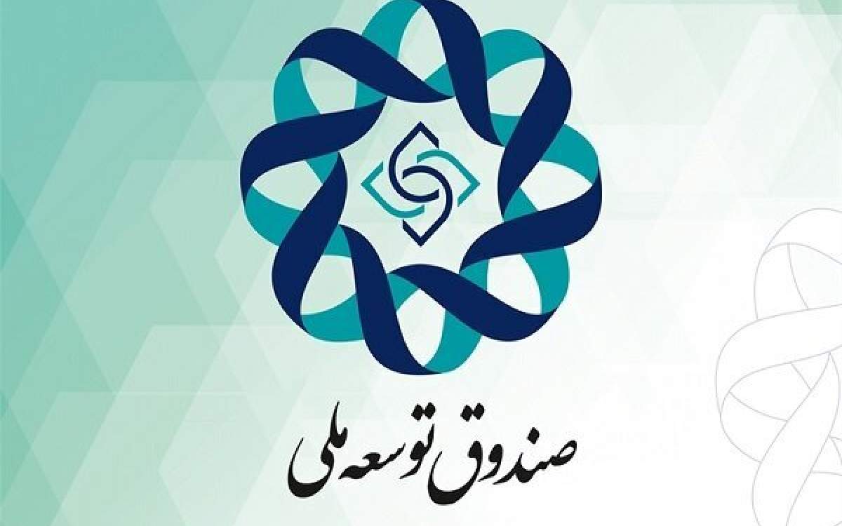 صندوق توسعه ملی