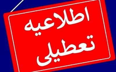 فوری؛ تهران تعطیل شد/ جزئیات تعطیلی ادارات