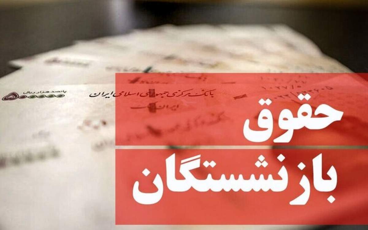 بازنشستگان