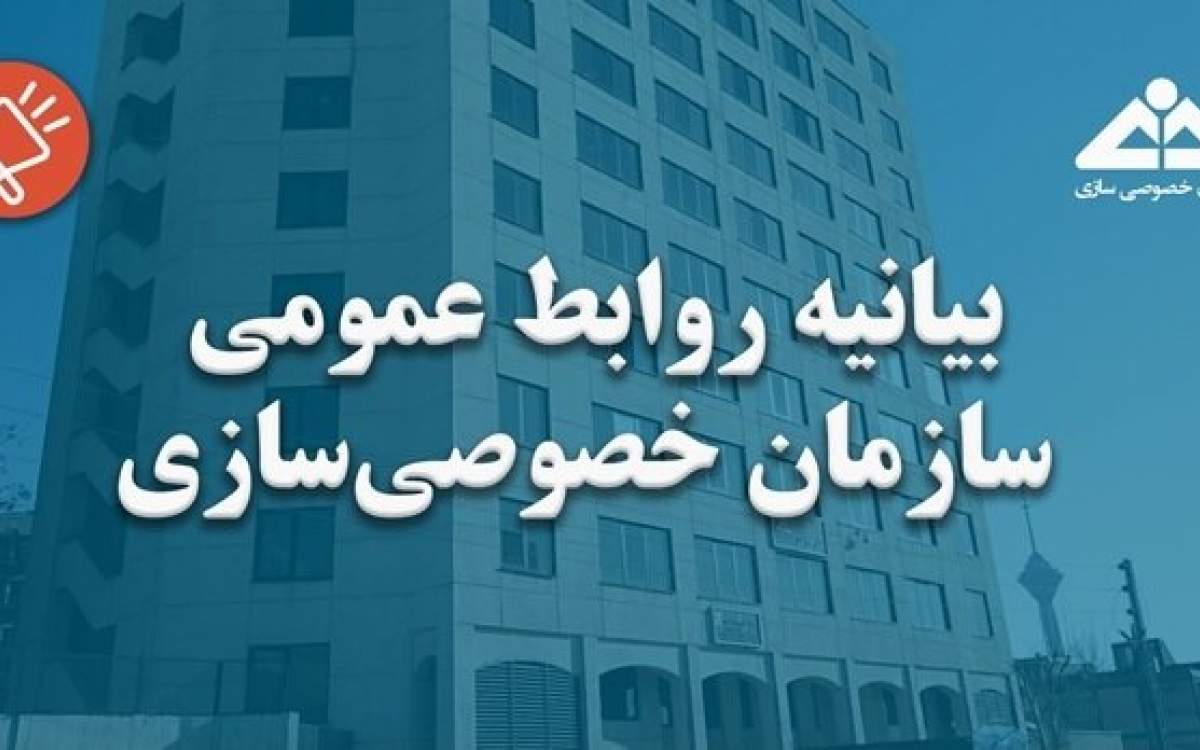 بیانیه خصوصی‌سازی درباره اتهام به رییس این سازمان