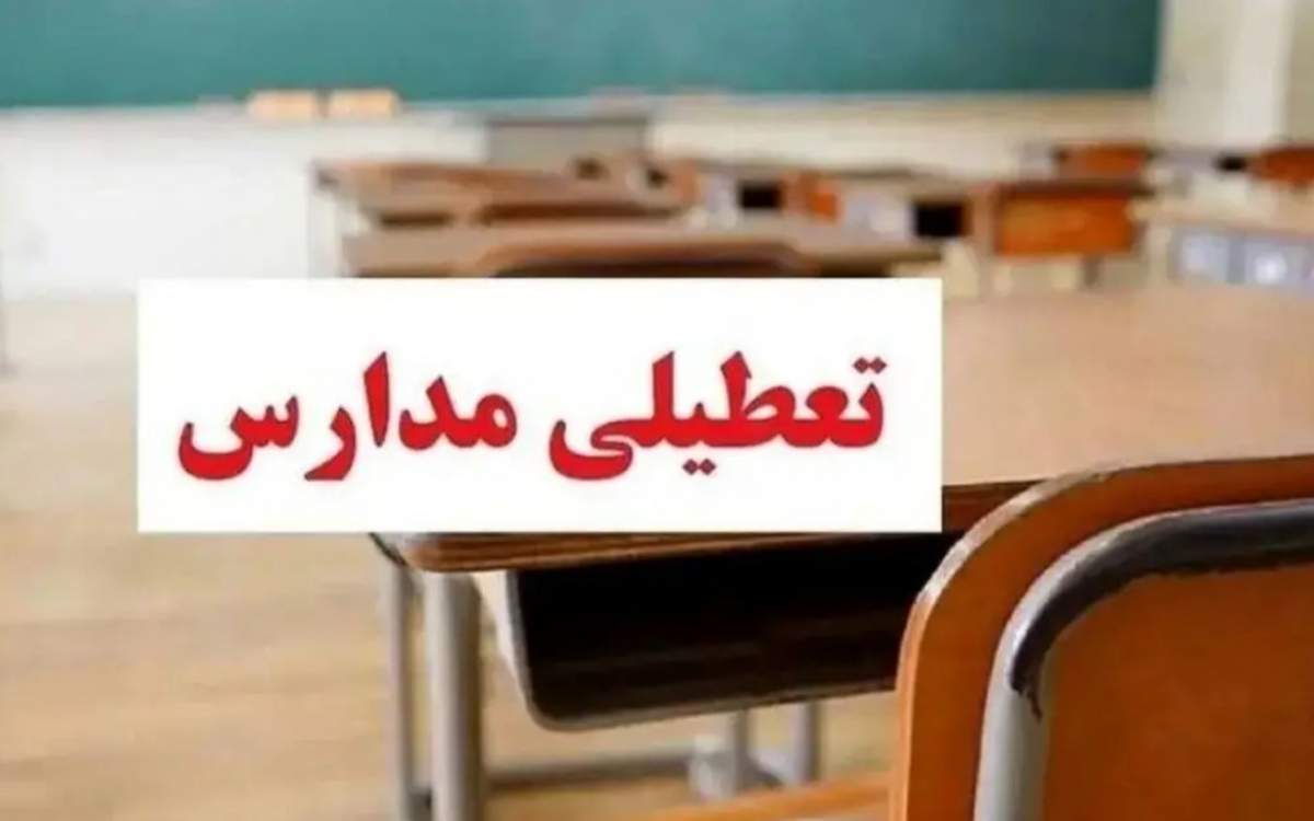 آلودگی هوا مدارس تهران را فردا چهارشنبه ۱۷ بهمن تعطیل می‌کند؟