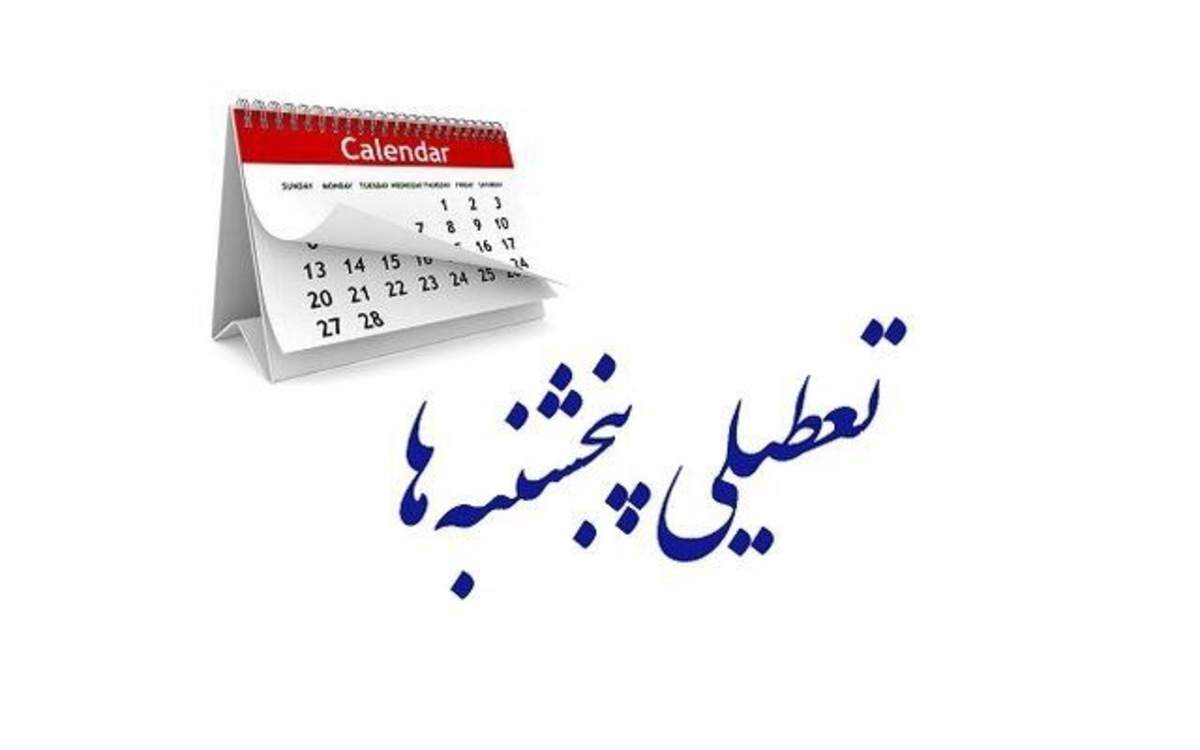 تعطیلی