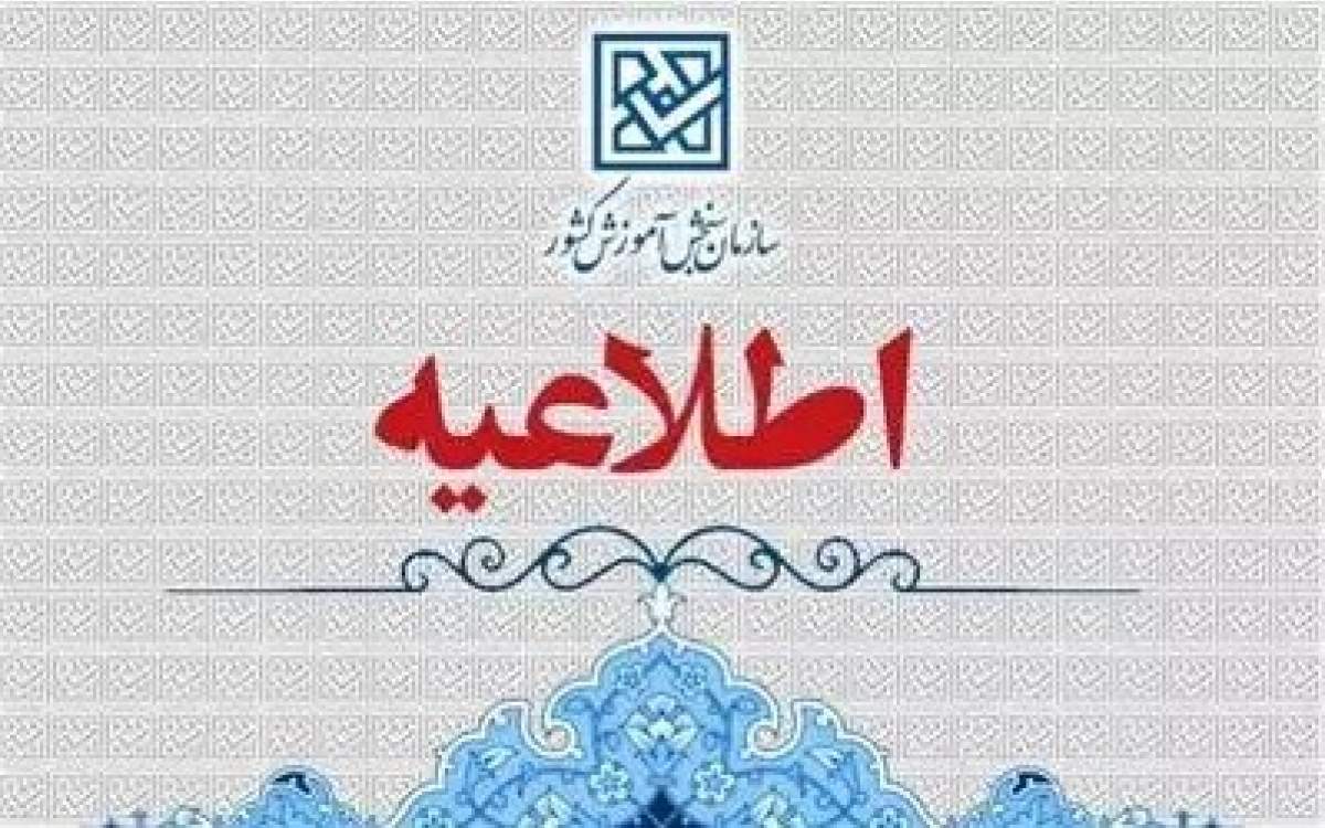 اطلاعیه سازمان سنجش درباره سامانه گزارش تخلف در آزمون‌ها