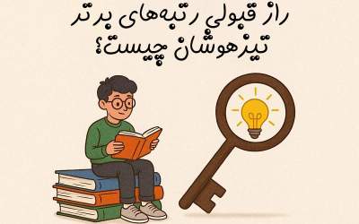 راز قبولی رتبه‌های برتر تیزهوشان چیست؟