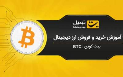آموزش خرید و فروش ارز دیجیتال