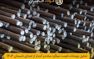 تحلیل نوسانات قیمت میلگرد ساده و آجدار از ابتدای تابستان ۱۴۰۴