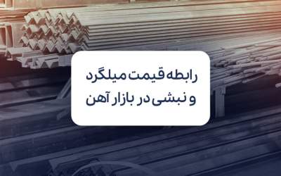 یک منبع، دو محصول؛ مقایسه قیمت میلگرد و نبشی در بازار آهن