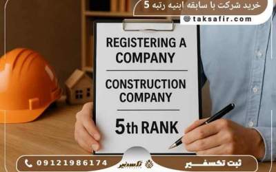 راهنمای جامع خرید شرکت با سابقه ابنیه رتبه 5