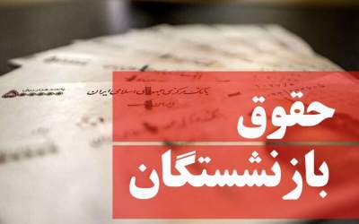 آخرین مرحله پرداخت معوقات متناسب‌سازی ۱۴۰۳ به حساب بازنشستگان واریز شد