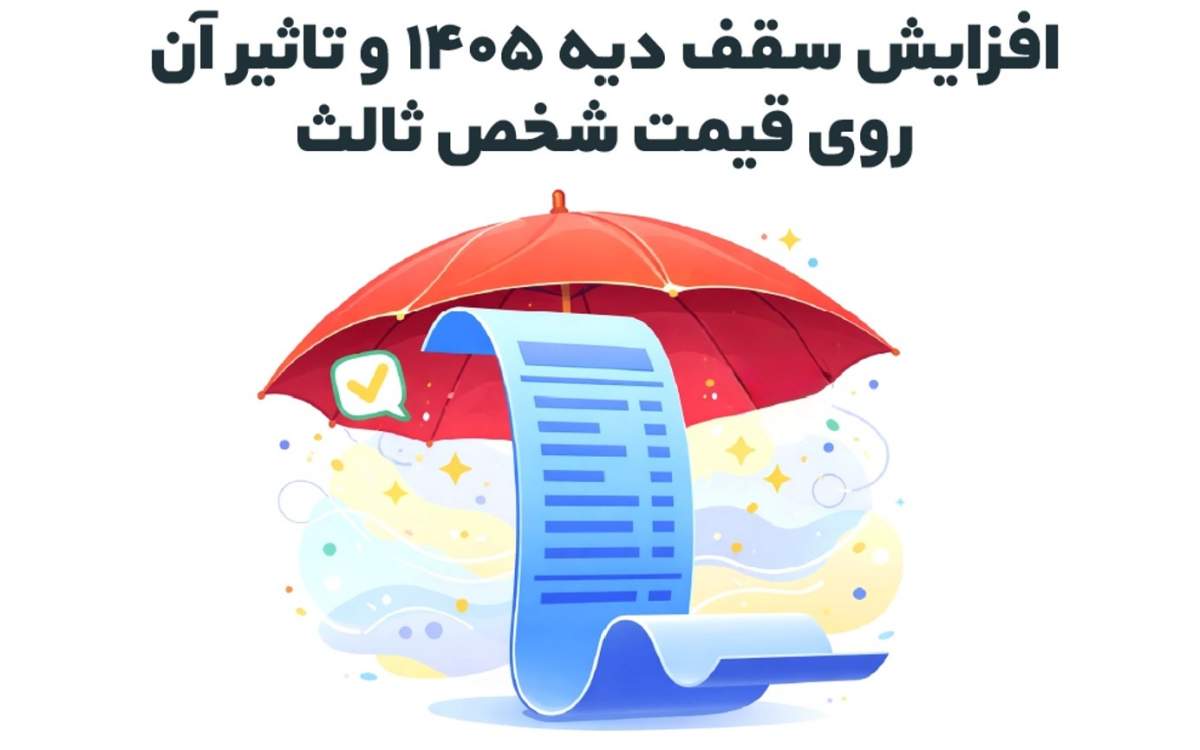 افزایش سقف دیه ۱۴۰۵ و تاثیر آن روی قیمت شخص ثالث افزایش سقف دیه ۱۴۰۵ و تاثیر آن روی قیمت شخص ثالث