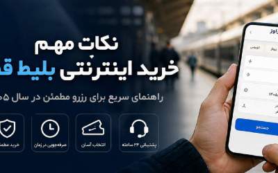 نکات خرید اینترنتی بلیط قطار برای سفری راحت و اقتصادی