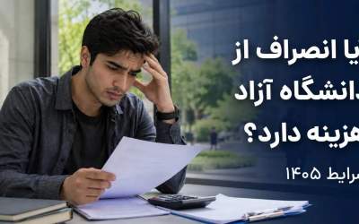 آیا انصراف از دانشگاه آزاد هزینه دارد؟