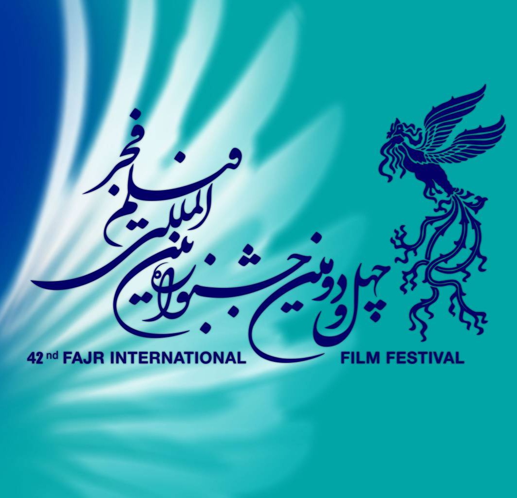 چهل و دومین جشنواره فیلم فجر