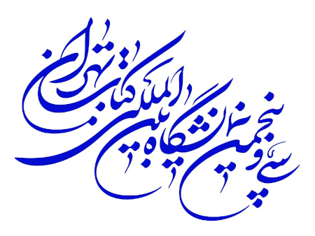 ۳۵ امین نمایشگاه بین‌المللی کتاب تهران